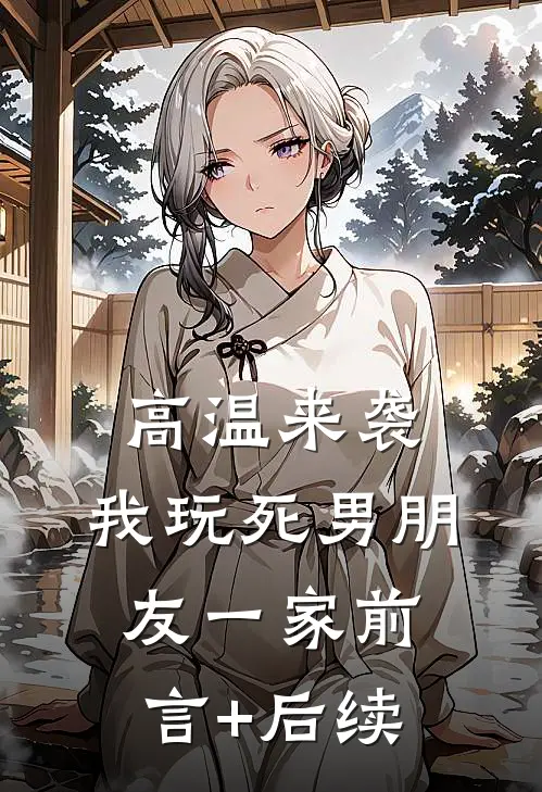 高温来袭，我玩死男朋友一家前言+后续