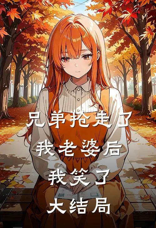 兄弟抢走了我老婆后，我笑了大结局