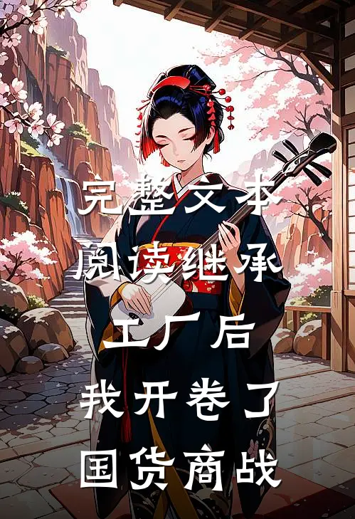 完整文本阅读继承工厂后，我开卷了国货商战