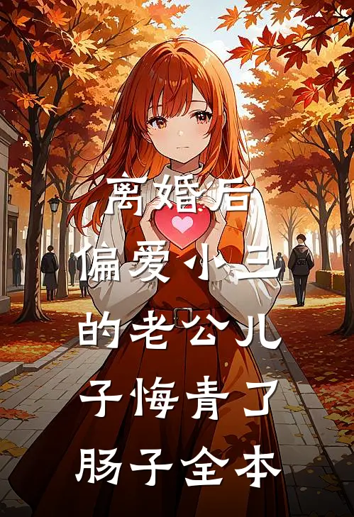 离婚后，偏爱小三的老公儿子悔青了肠子全本