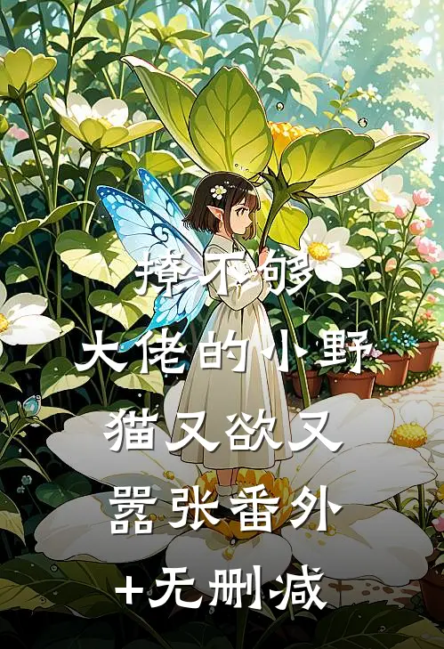撩不够，大佬的小野猫又欲又嚣张番外+无删减