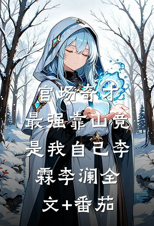 官场奇才：最强靠山竟是我自己李霖李澜全文+番茄
