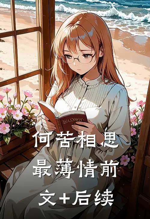 何苦相思最薄情前文+后续