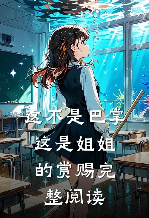 这不是巴掌，这是姐姐的赏赐完整阅读