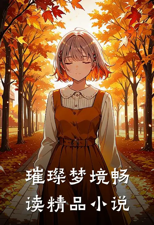 璀璨梦境畅读精品小说