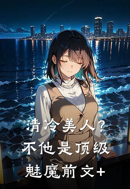 清冷美人？不，他是顶级魅魔前文+