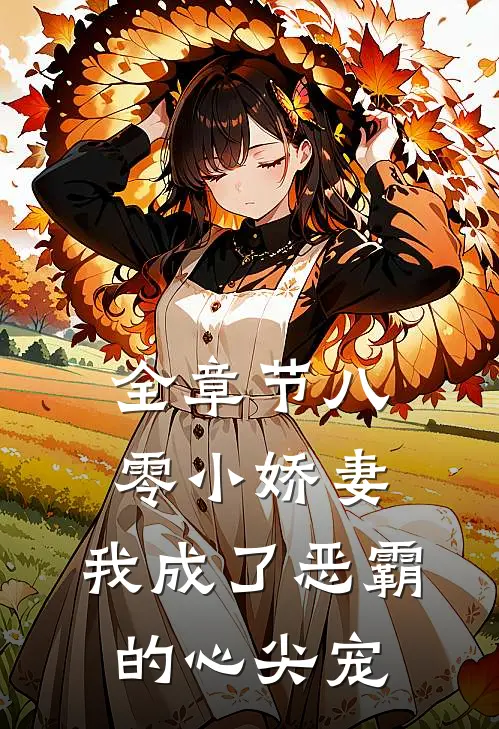 全章节八零小娇妻：我成了恶霸的心尖宠