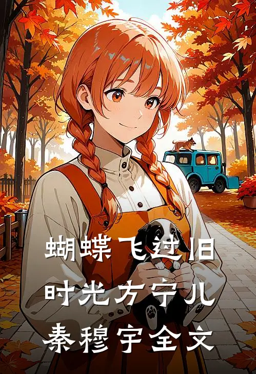 蝴蝶飞过旧时光方宁儿秦穆宇全文