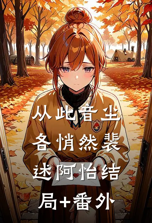 从此音尘各悄然裴述阿怡结局+番外