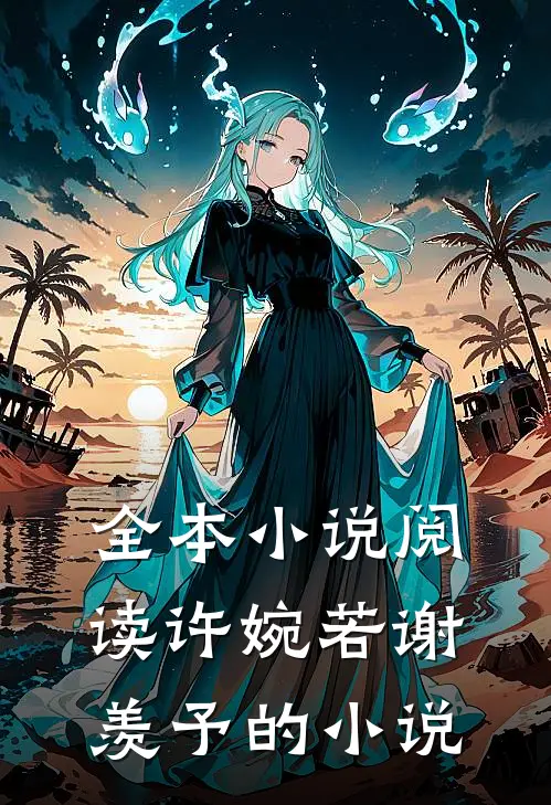 全本小说阅读许婉若谢羡予的小说