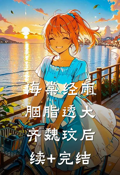 海棠经雨胭脂透大齐魏玟后续+完结