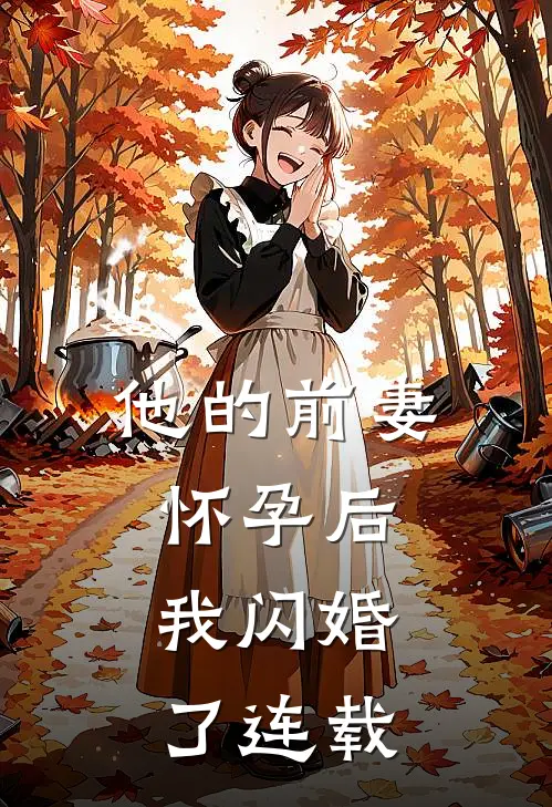 他的前妻怀孕后，我闪婚了连载