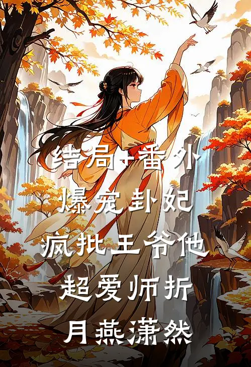 结局+番外爆宠卦妃：疯批王爷他超爱师折月燕潇然