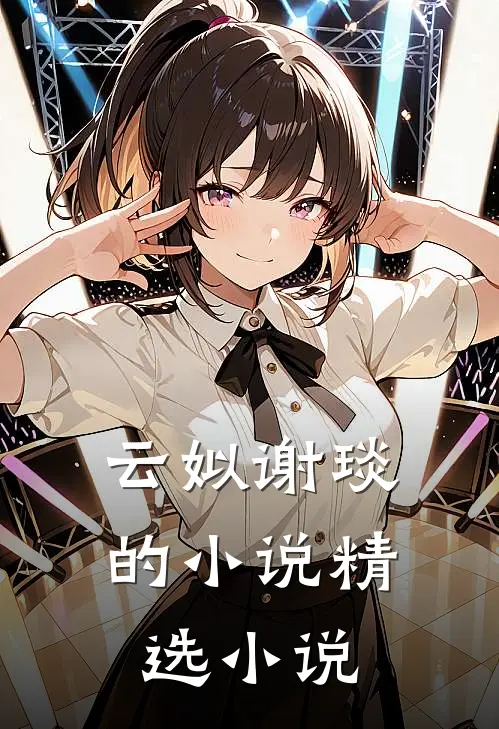 云姒谢琰的小说精选小说