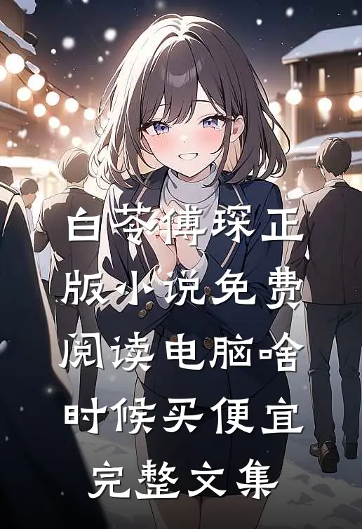 白苓傅琛正版小说免费阅读电脑啥时候买便宜完整文集