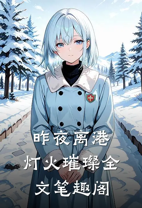 昨夜离港，灯火璀璨全文笔趣阁