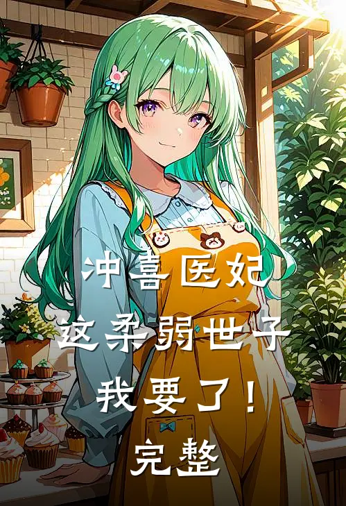 冲喜医妃：这柔弱世子我要了！完整