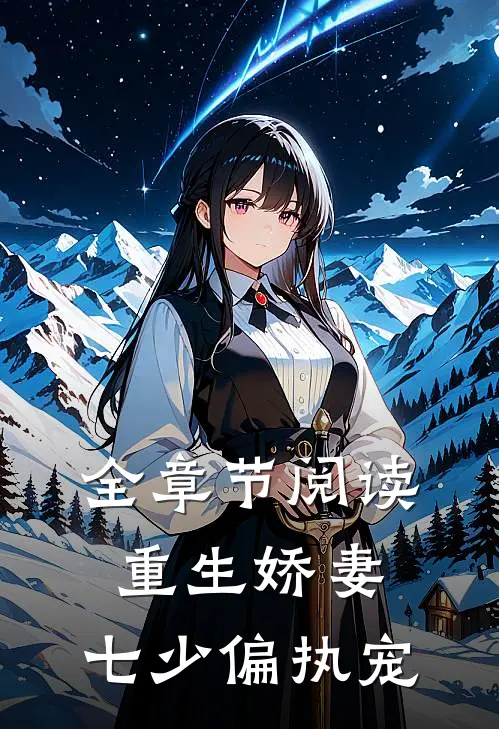 全章节阅读重生娇妻七少偏执宠