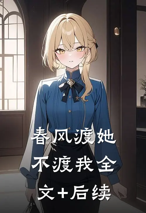 春风渡她不渡我全文+后续