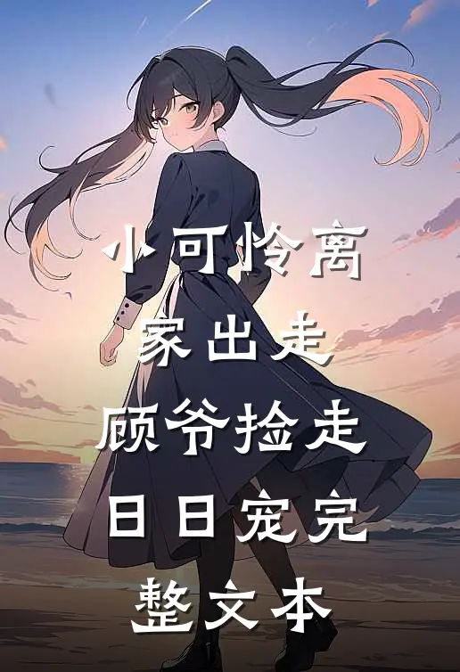 小可怜离家出走，顾爷捡走日日宠完整文本