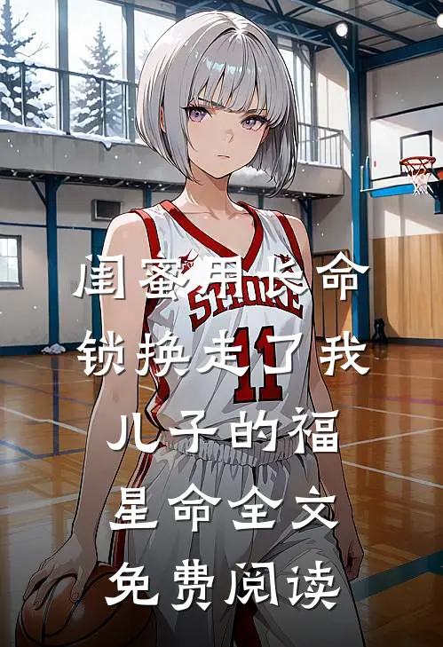 闺蜜用长命锁换走了我儿子的福星命全文免费阅读