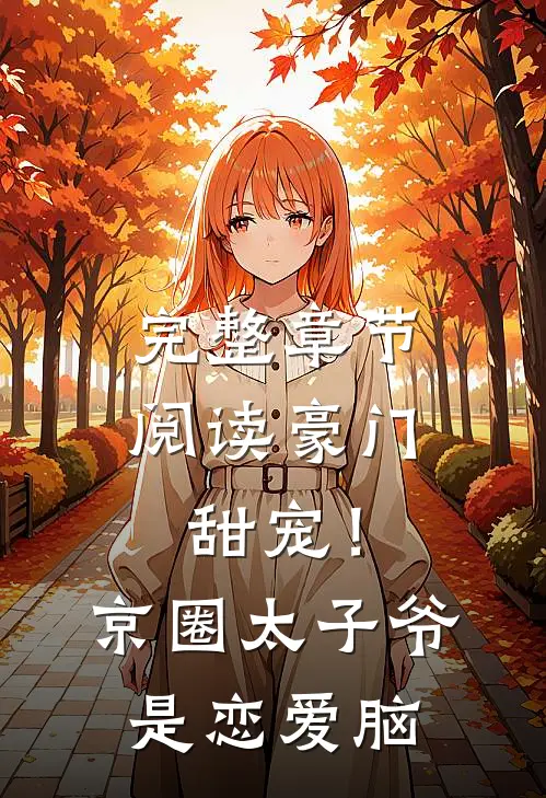 完整章节阅读豪门甜宠！京圈太子爷是恋爱脑