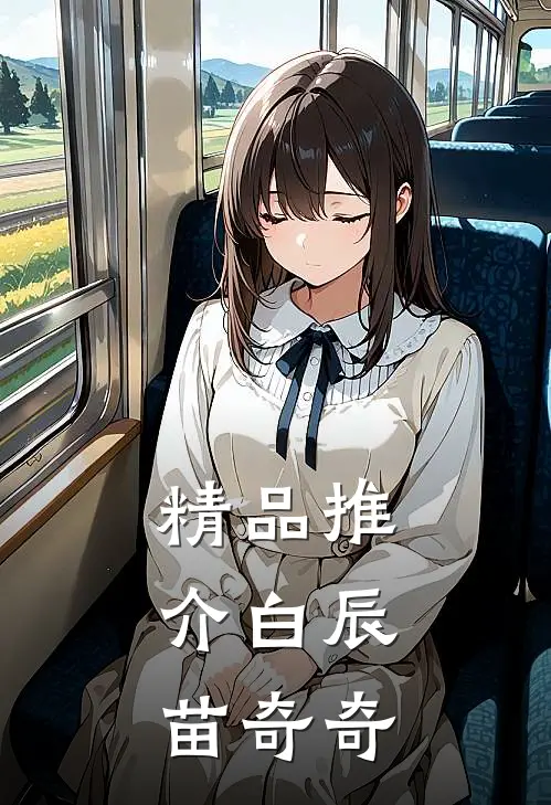 精品推介白辰,苗奇奇