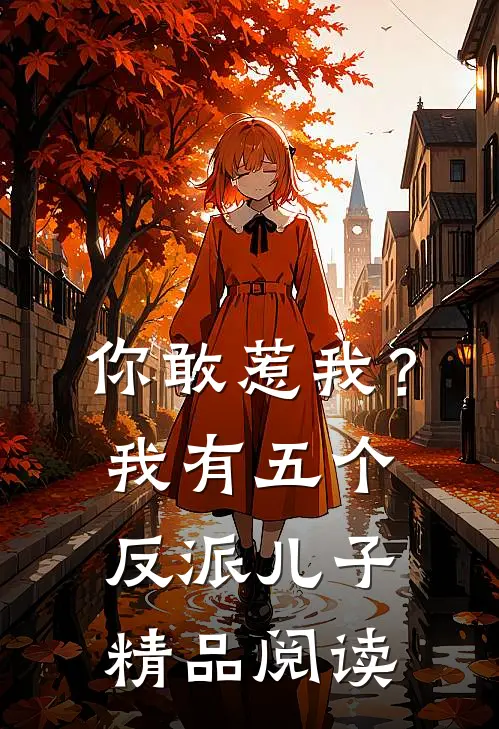 你敢惹我？我有五个反派儿子精品阅读