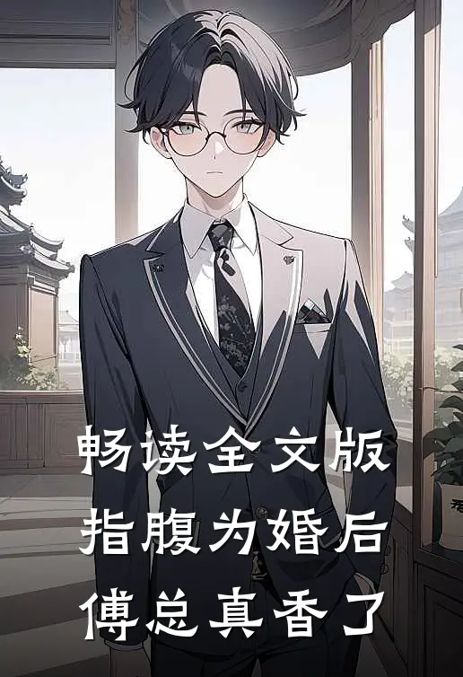 畅读全文版指腹为婚后，傅总真香了