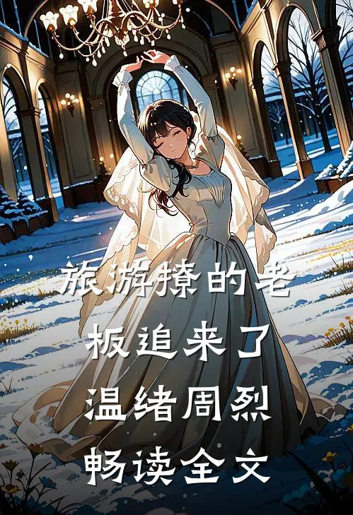 旅游撩的老板追来了温绪周烈畅读全文