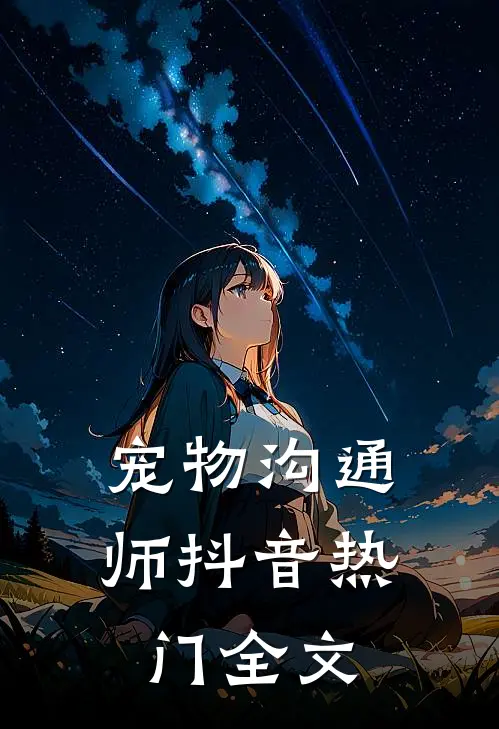 宠物沟通师抖音热门全文