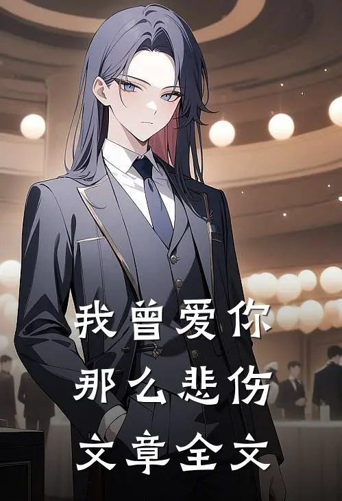 我曾爱你那么悲伤文章全文
