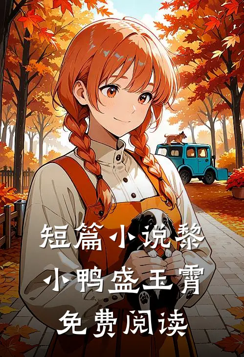 短篇小说黎小鸭盛玉霄免费阅读