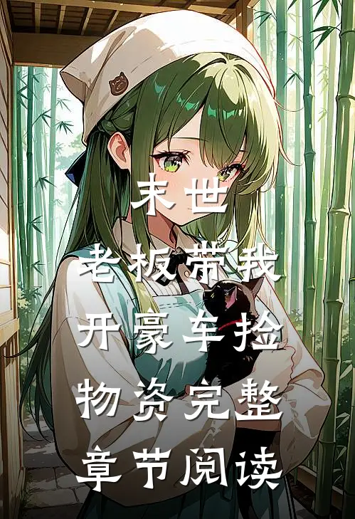 末世：老板带我开豪车捡物资完整章节阅读