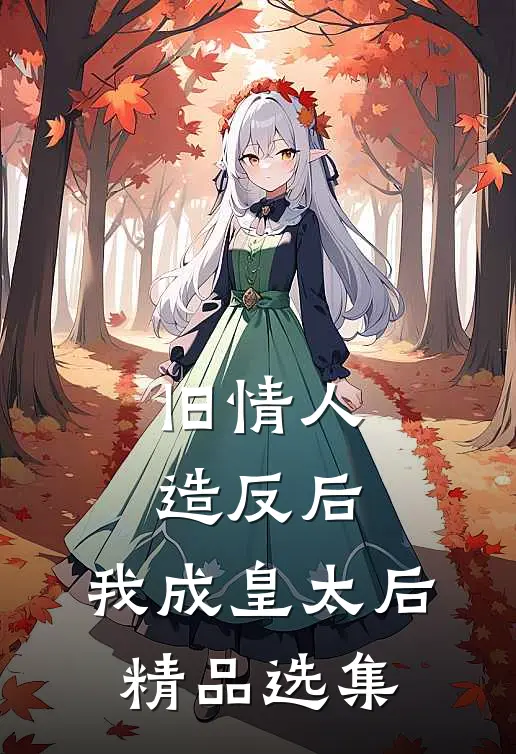 旧情人造反后，我成皇太后精品选集