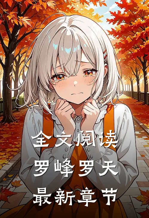 全文阅读罗峰罗天最新章节