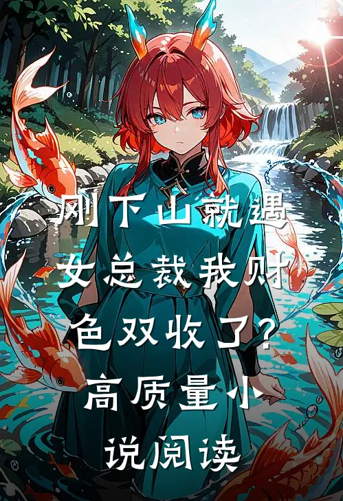刚下山就遇女总裁我财色双收了?高质量小说阅读