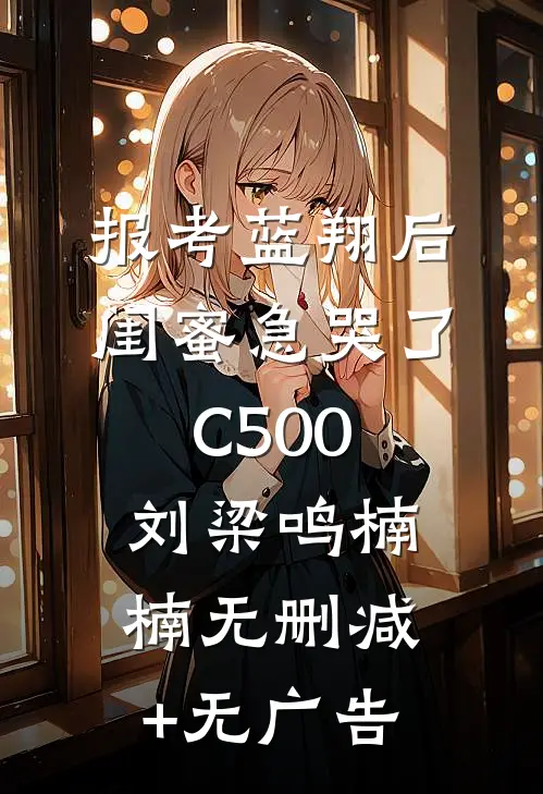 报考蓝翔后，闺蜜急哭了C500刘梁鸣楠楠无删减+无广告