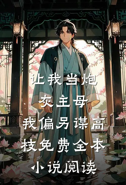 让我当炮灰主母,我偏另谋高枝免费全本小说阅读