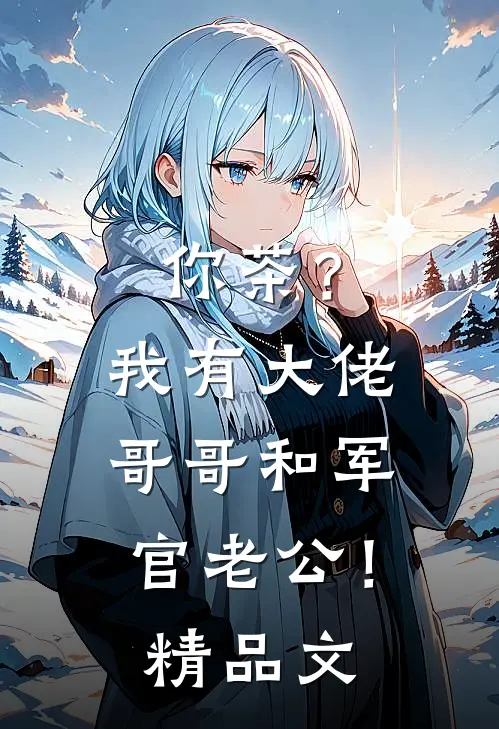 你茶？我有大佬哥哥和军官老公！精品文