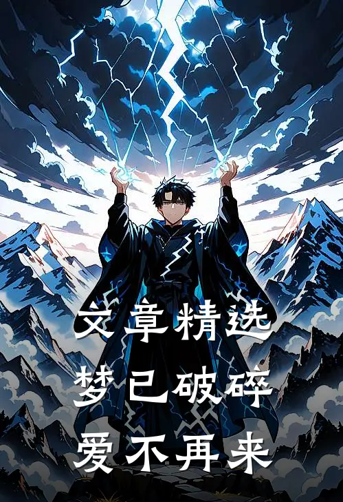 文章精选梦已破碎，爱不再来