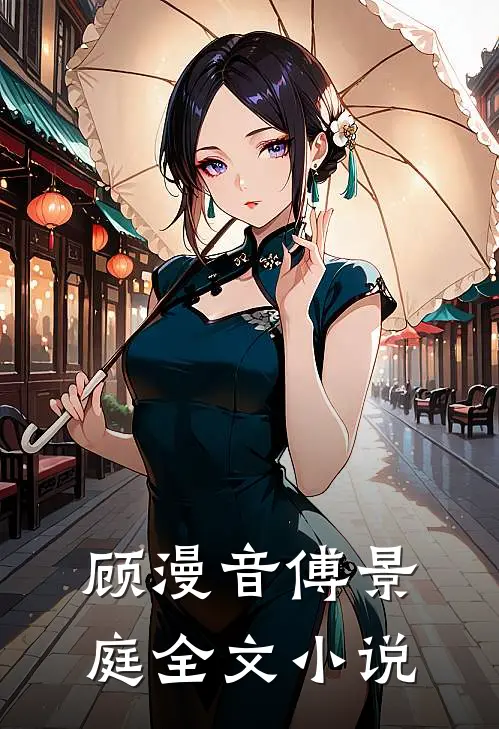 顾漫音 傅景庭全文小说