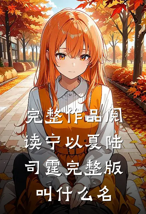 完整作品阅读宁以夏陆司霆完整版叫什么名