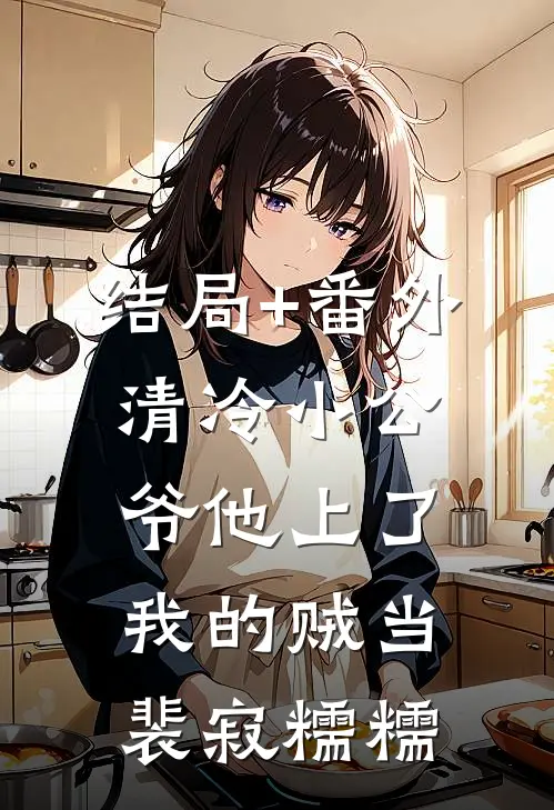 结局+番外清冷小公爷他上了我的贼当裴寂糯糯
