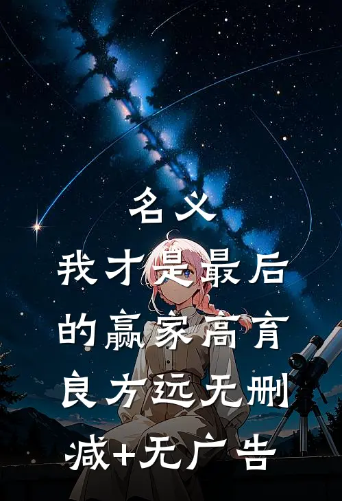 名义：我才是最后的赢家高育良方远无删减+无广告