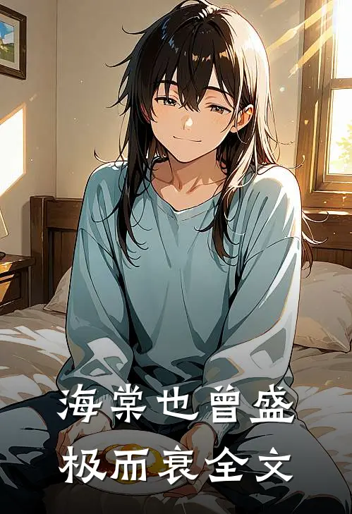 海棠也曾盛极而衰全文