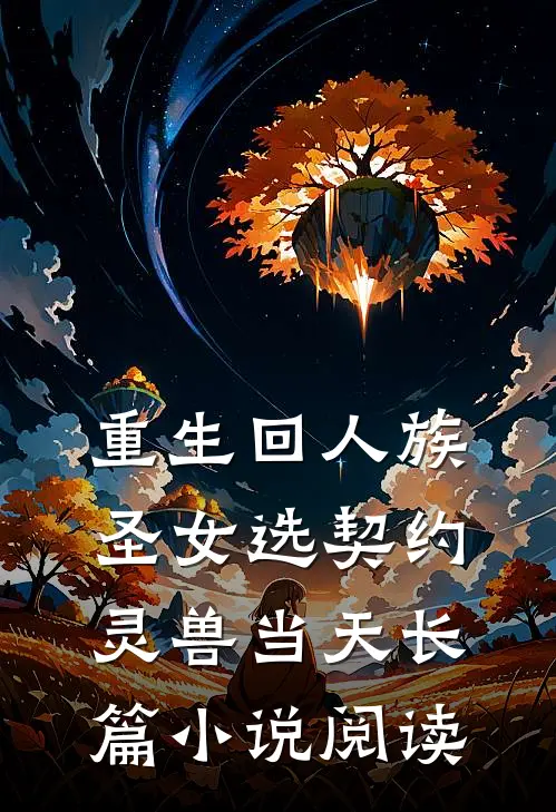 重生回人族圣女选契约灵兽当天长篇小说阅读