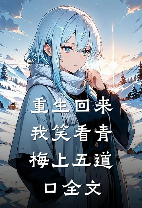 重生回来，我笑看青梅上五道口全文