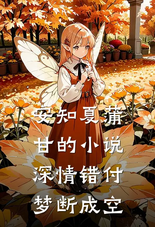 安知夏蒲甘的小说深情错付，梦断成空