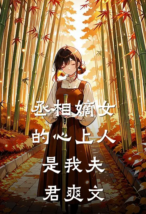 丞相嫡女的心上人,是我夫君爽文